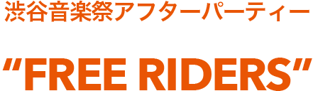 渋谷音楽祭アフターパーティー“FREE RIDERS”