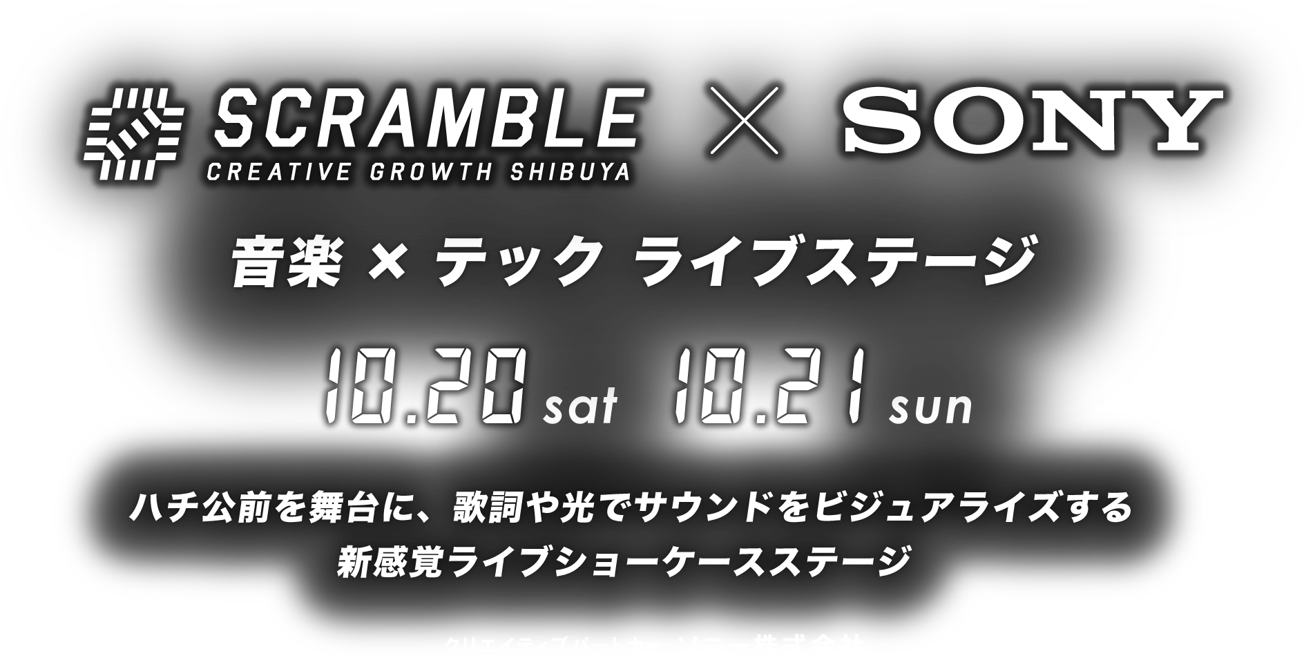 SCRAMBLE CREATIVE GROWTH SHIBUYA x SONY 音楽×テック ライブステージ
