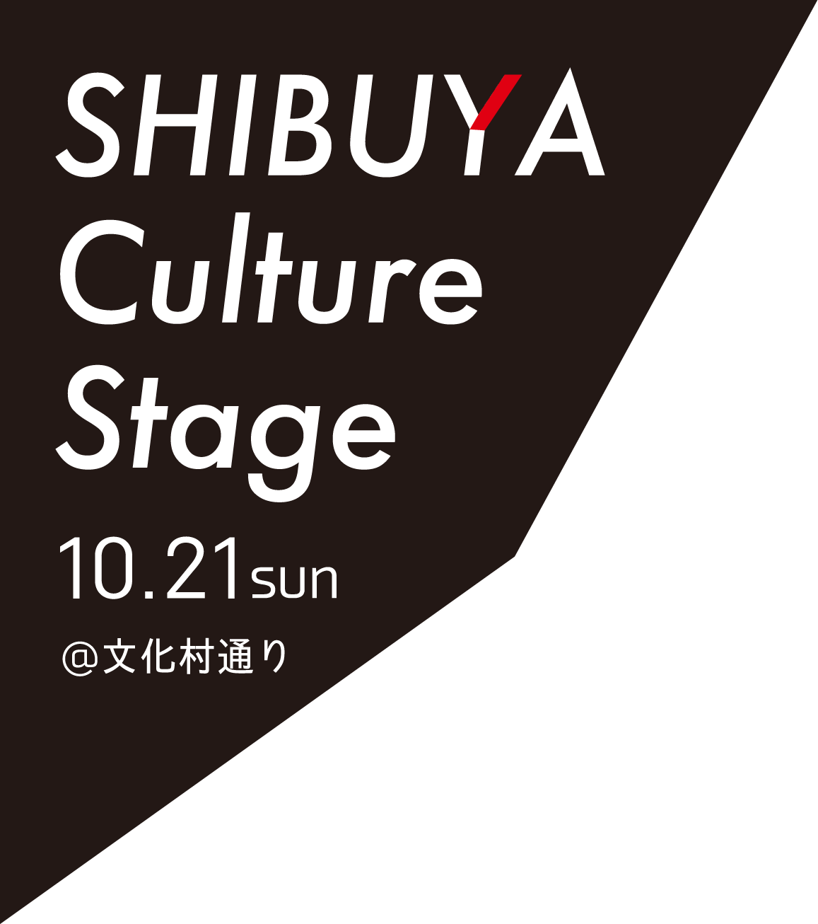 SHIBUYA Culture Stage 10.21sun @文化村通り