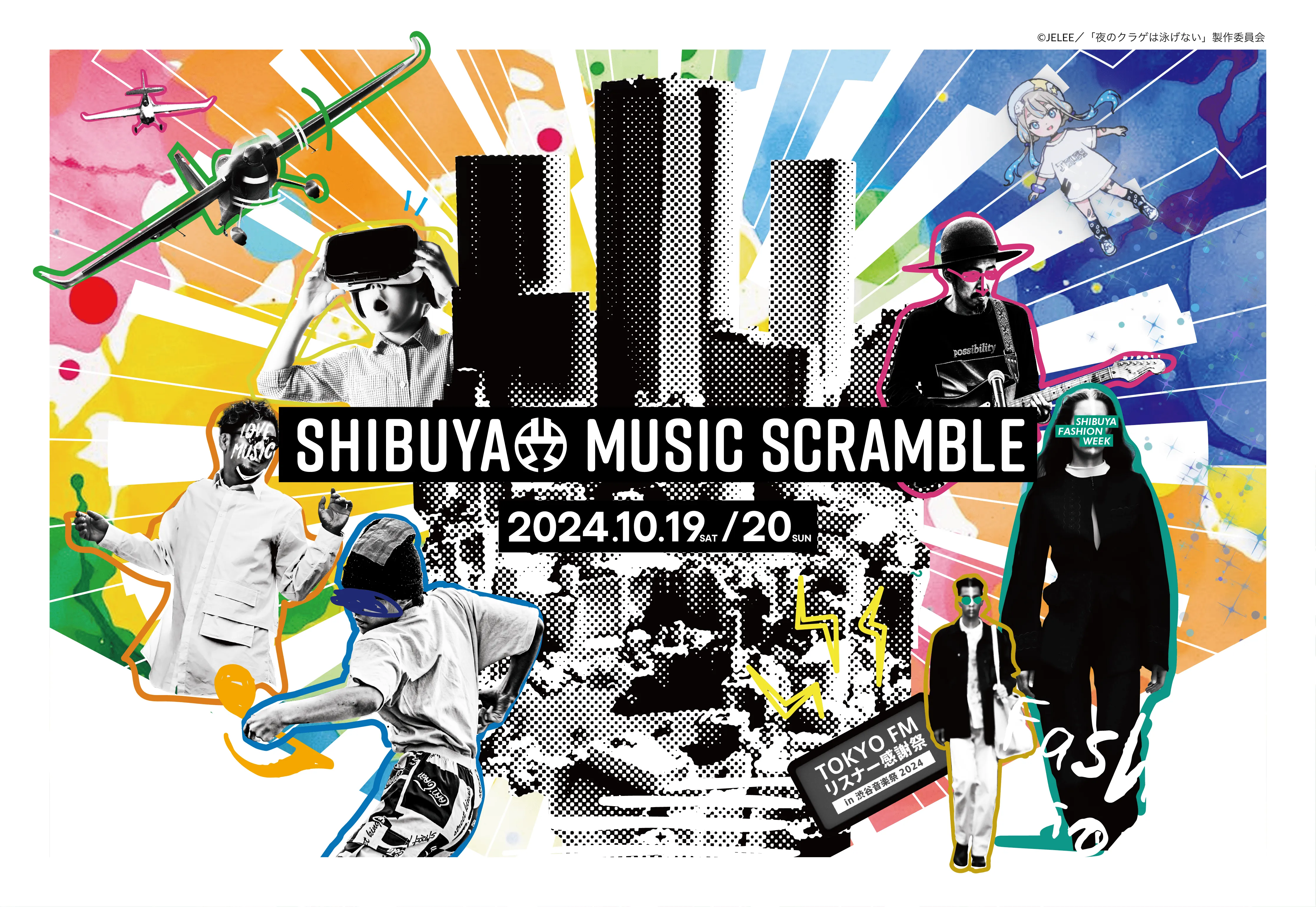 第19回渋谷音楽祭~SHIBUYA MUSIC SCRAMBLE 2024~