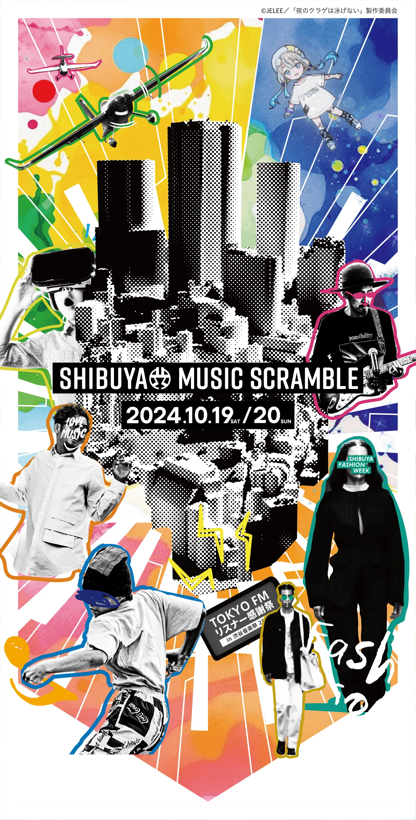 第19回渋谷音楽祭~SHIBUYA MUSIC SCRAMBLE 2024~