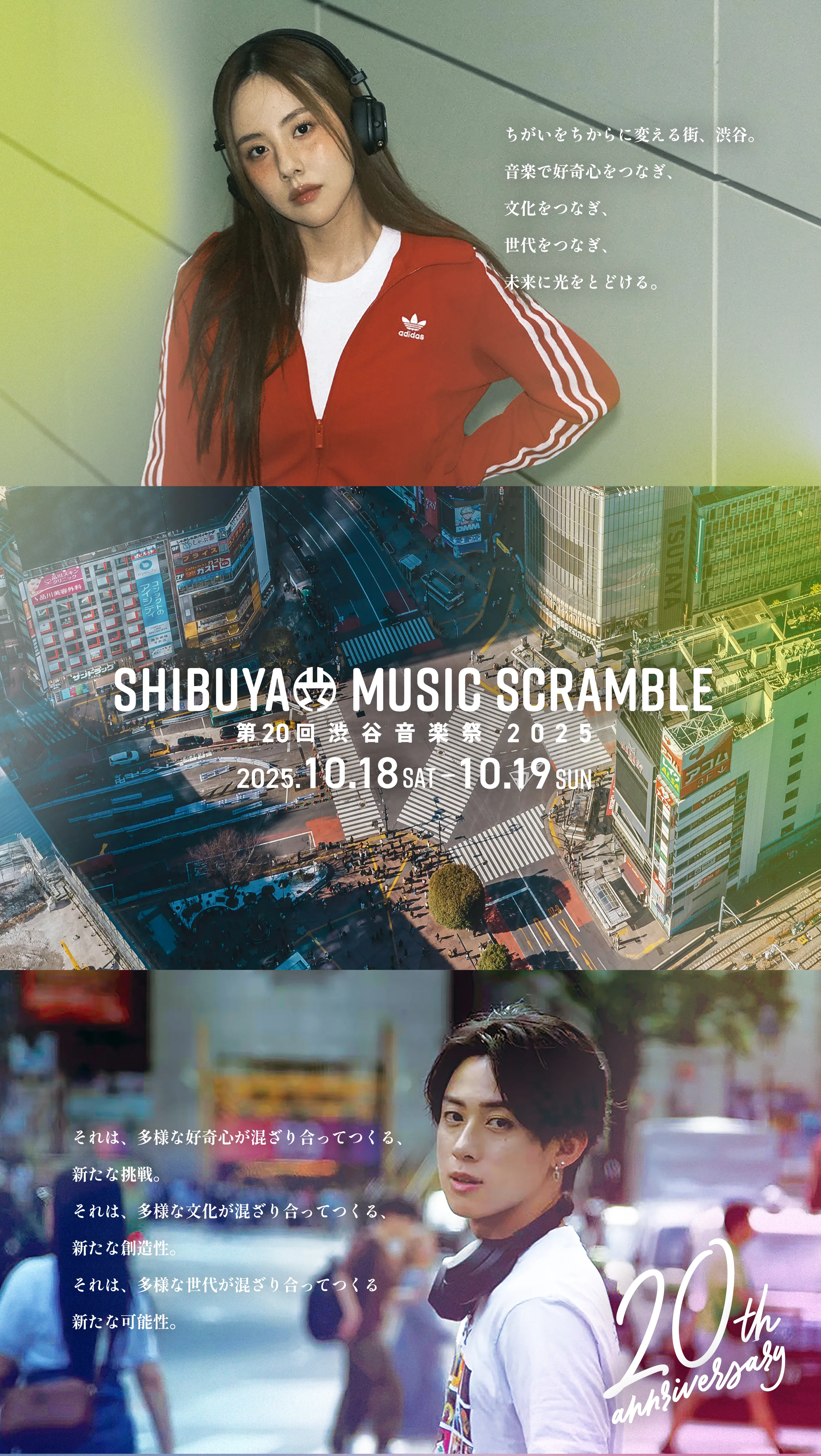 第20回渋谷音楽祭~SHIBUYA MUSIC SCRAMBLE 2025~